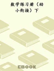 数学练习册（幼小衔接）下