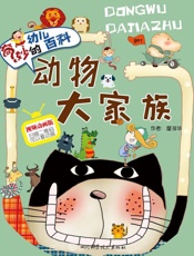 动物大家族  视频动画版