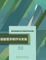 船舶管系制作与安装