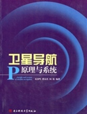 卫星导航原理和系统