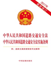 中华人民共和国道路交通安全法 中华人民共和国道路交通安全法实施条例 附道路交通损害赔偿司法解释（2017年版）