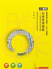 公共艺术赏析