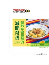 健康餐桌20_营养学家推荐的减肥食谱328例