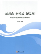 新观念 新模式 新发展：心智障碍支持服务新路径