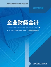企业财务会计(含项目训练)