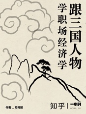 跟三国人物学职场经济学