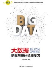 大数据挖掘与统计机器学习（大数据分析统计应用丛书） - 吕晓玲 宋捷