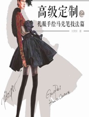 高级定制之礼服手绘马克笔技法篇 - 刘笑妍
