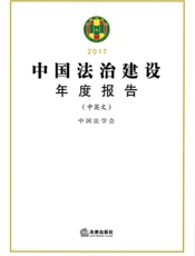 中国法治建设年度报告（2017）