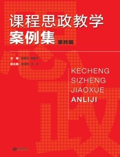 课程思政教学案例集.第四辑