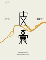 皮囊蔡崇达