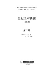 史记全本新注（第2册）