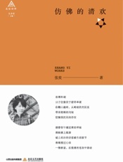 仿佛的清欢
