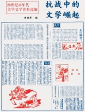 抗战中的文学崛起：20世纪40年代美华文学资料选编