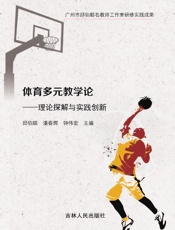体育多元教学论：理论探解与实践创新