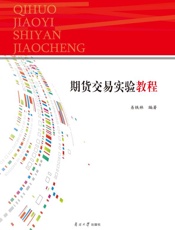 期货交易实验教程