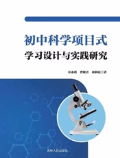 初中科学项目式学习设计与实践研究