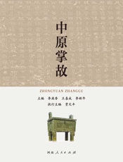 中原掌故