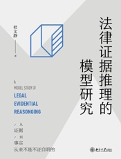 法律证据推理的模型研究