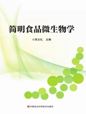 简明食品微生物学