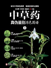 中草药真伪鉴别原色图谱 3