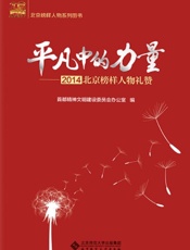 平凡中的力量——2014北京榜样人物礼赞