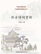 怀古诗词赏析