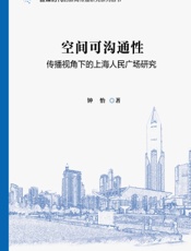 空间可沟通性：传播视角下的上海人民广场研究