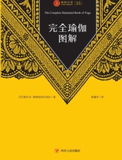 完全瑜伽图解