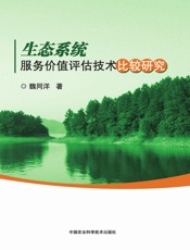 生态系统服务价值评估技术比较研究