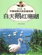 中国动物小说名家经典·白天鹅红珊瑚