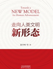 走向人类文明新形态