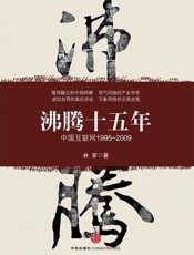 沸腾十五年：中国互联网
