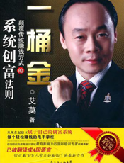 一桶金：颠覆传统赚钱方式的系统创富法则
