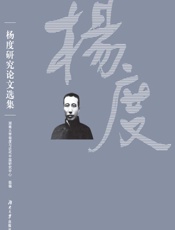 杨度研究论文选集