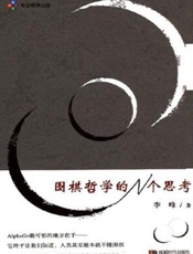 围棋哲学的N个思考