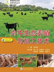 肉牛生态养殖与加工技术