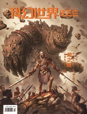 科幻世界·译文版（2021年8月）
