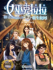 女巫克拉拉之重生轮回