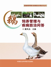 鹅饲养管理与疾病防治问答