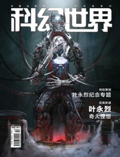 科幻世界（2020年7月）