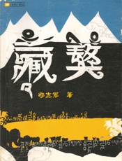 藏獒 (《当代》书丛) - 杨志军著