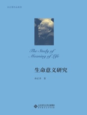 生命意义研究