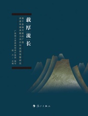载厚流长　基于多维尺度的广西资源环境承载力评价和监测预警研究
