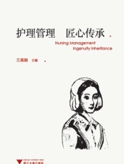 护理管理　匠心传承