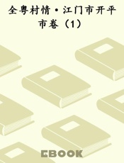 全粤村情·江门市开平市卷（1）