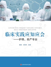 临床实践应知应会　护理、助产专业