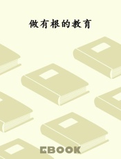 做有根的教育