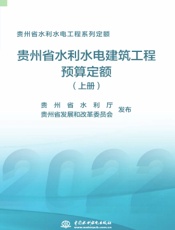 贵州省水利水电工程系列定额——贵州省水利水电建筑工程预算定额（上册）