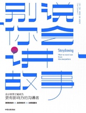 别说你会讲故事